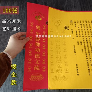 寺院烫金文疏纸红普红色三宝斋天文疏黄瑜伽焰口文书寺院法会表文