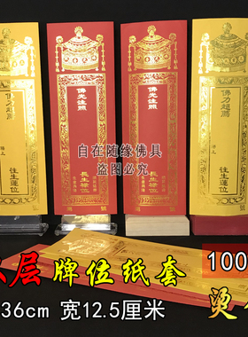 36*12.5cm双层牌位纸牌位用品寺院法会双层牌位纸套排签包邮