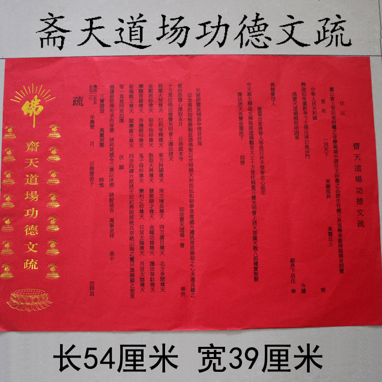 54*39大号斋天道场文疏烫金大号红色文疏文函表疏文寺院文疏纸