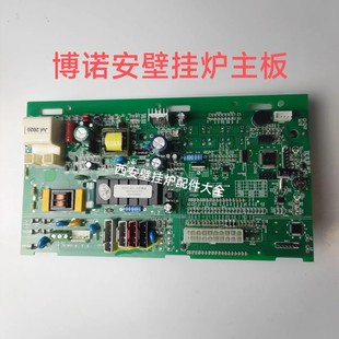 博诺安壁挂炉主板 电路板 全新德雷斯曼博诺安壁挂炉主板电脑板