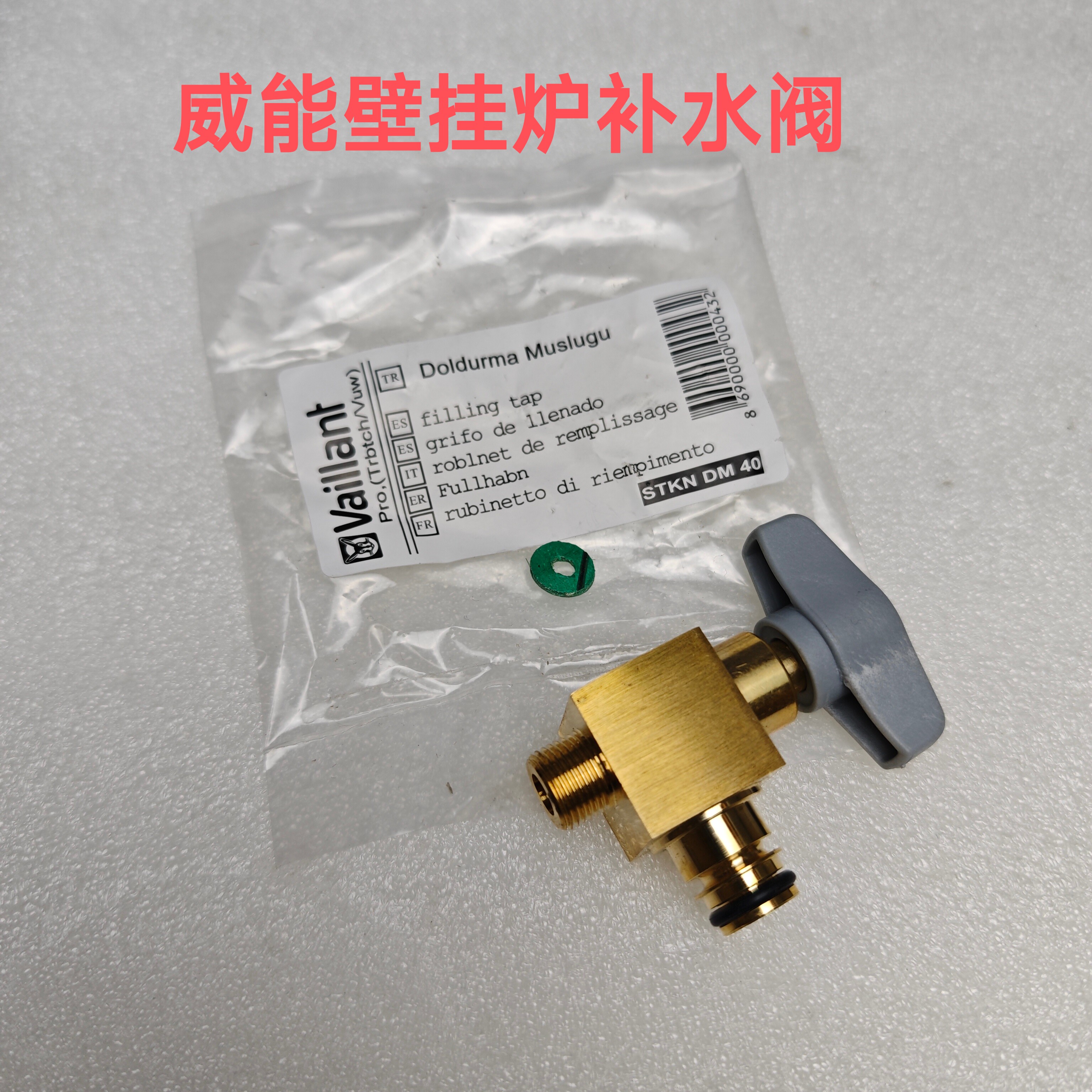 德国威能壁挂炉补水阀 补水开关 注水阀 威能燃气采暖炉补水阀