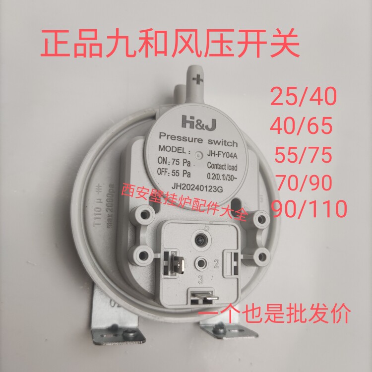 九和壁挂炉风压开关 通用万和小松鼠海顿前锋诺科壁挂炉风压开关