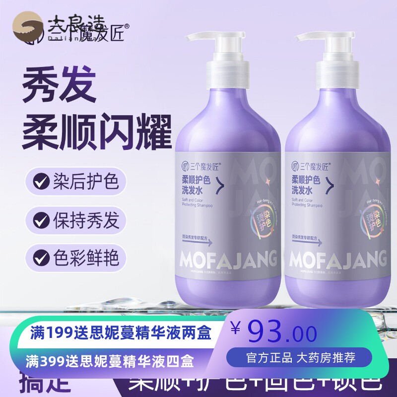 三个魔发匠护色洗发水固色锁色洗发乳烫染护色柔顺洗头膏洗护