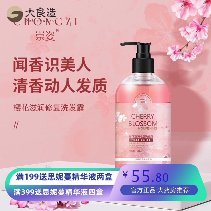 崇姿樱花滋润修护洗发露油发养发护理花香柔顺洗发水补水去屑止痒