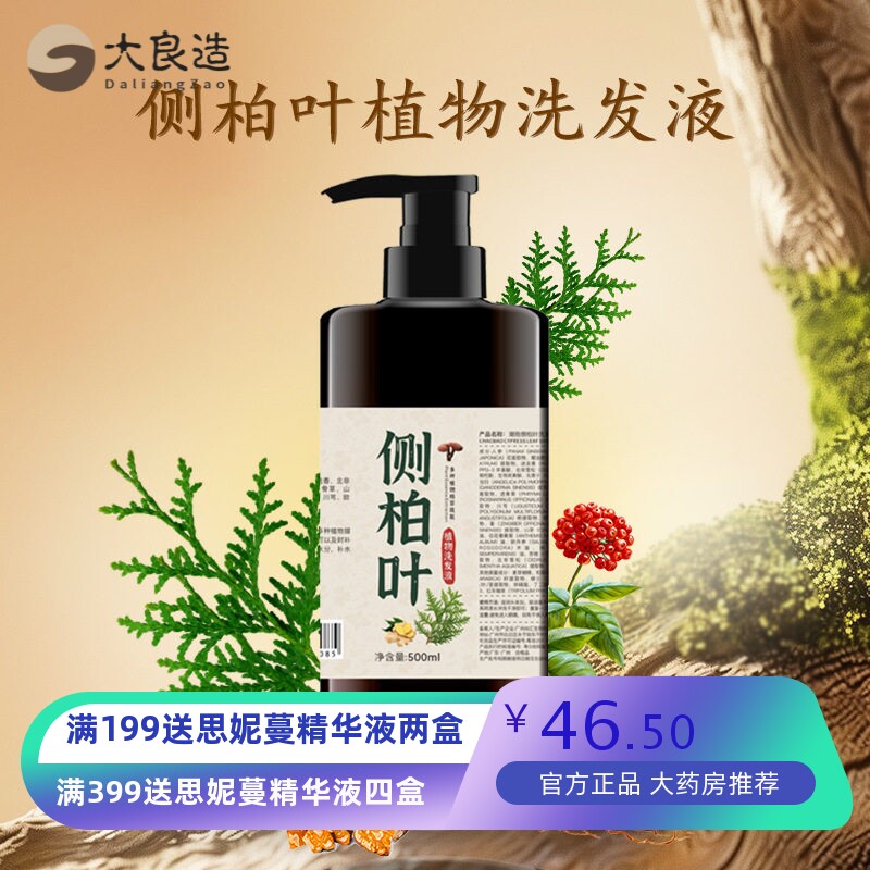 纯配方代熬侧柏叶皂角洗发水