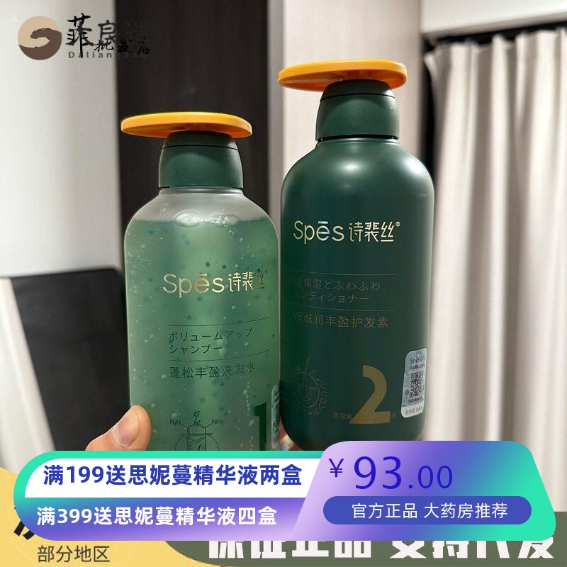 Spes诗裴丝洗发水蓬松丰盈健发护发素套装无硅油氨基酸女秋冬款