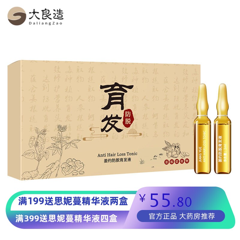 姜约防脱育发液安瓶套盒