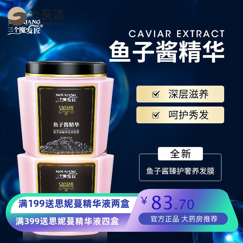 三个魔发匠鱼子酱发膜女干枯改善烫染毛躁护发素柔顺顺滑