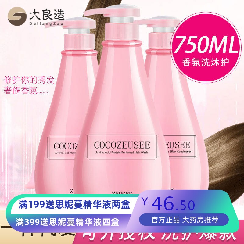 COCO ZEUSEE洗发水沐浴露护发素套装氨基酸750ml大香氛洗护
