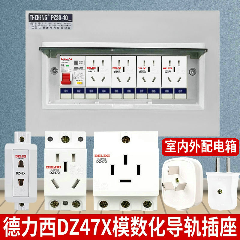 德力西10/16/25A插座带配电箱
