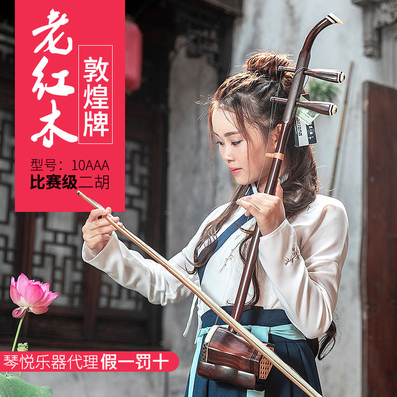 上海敦煌牌10aaa老红木二胡乐器蟒皮比赛级品牌授权正品收藏录音
