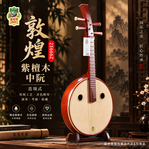 敦煌牌中阮非洲紫檀木中阮