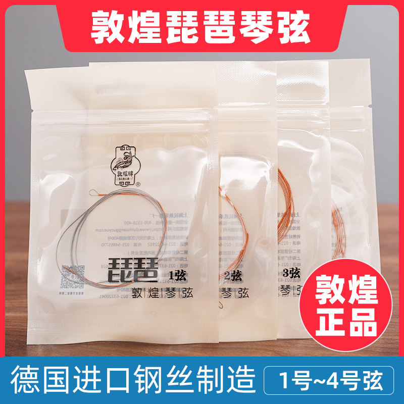 敦煌牌敦煌型钢绳琵琶弦上海民族乐器一厂1号2号3号4号弦专业弦