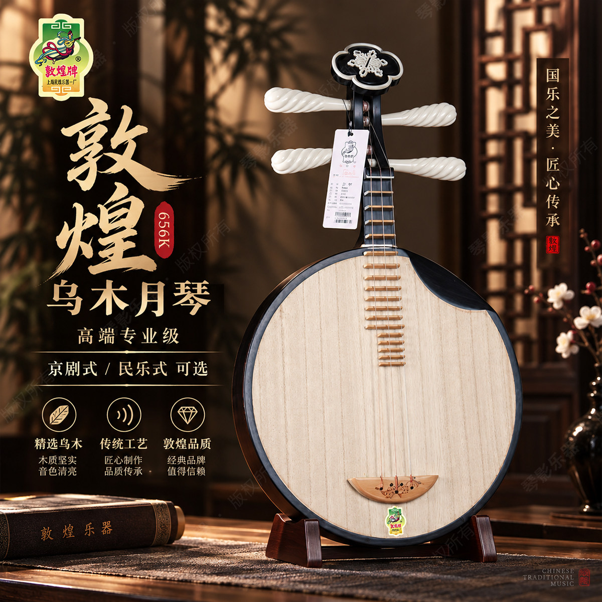 敦煌牌656K乌木专业月琴乐器