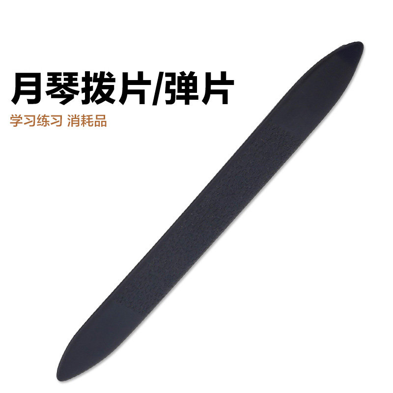 原装尼龙月琴拨片弹片弹拨片 练习学习黑色弹性佳 初学拨片
