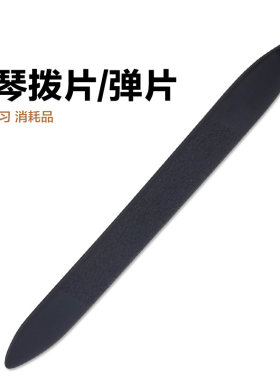 月琴拨片专业乐器拨片