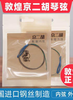敦煌牌京二胡弦商城上海民族乐器一厂外弦内弦练习专业琴弦钢丝弦