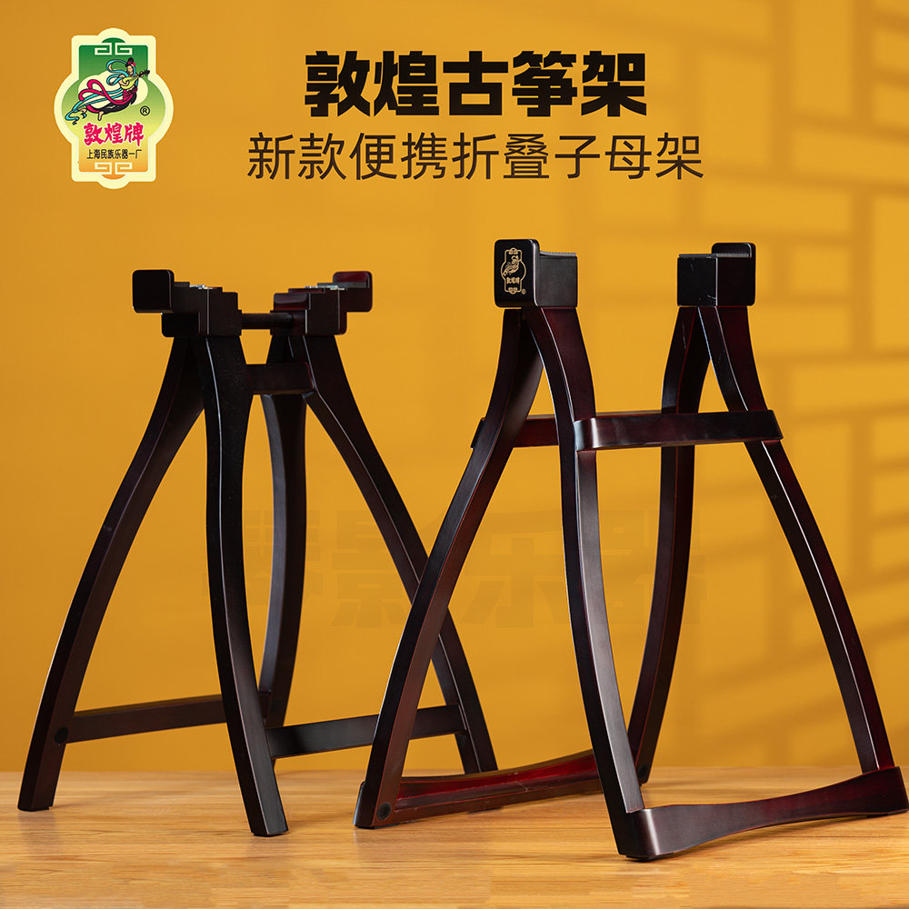 敦煌牌古筝架子子母架人字架专用支架实木轻巧便携专业演奏舞台