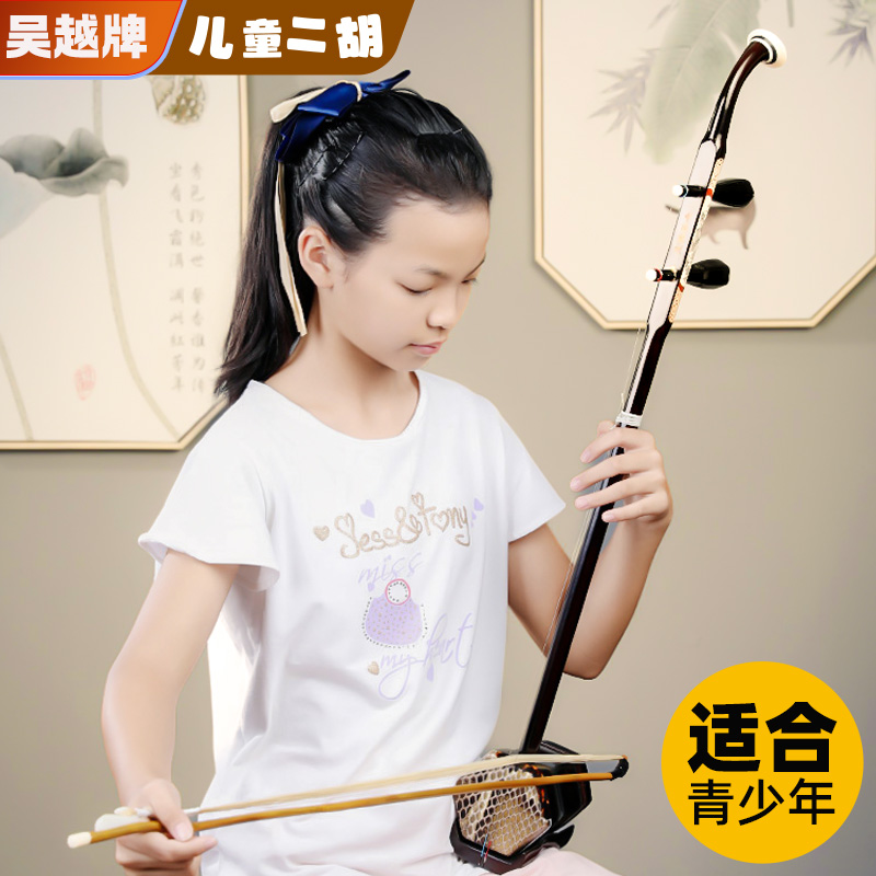 吴越儿童二胡乐器初学者演奏考级儿童专用厂家直销小二胡实木蟒皮