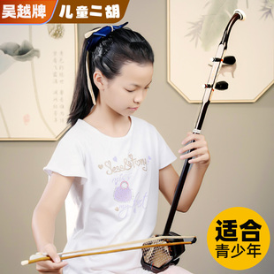 吴越儿童二胡乐器初学者演奏考级儿童专用厂家直销小二胡实木蟒皮