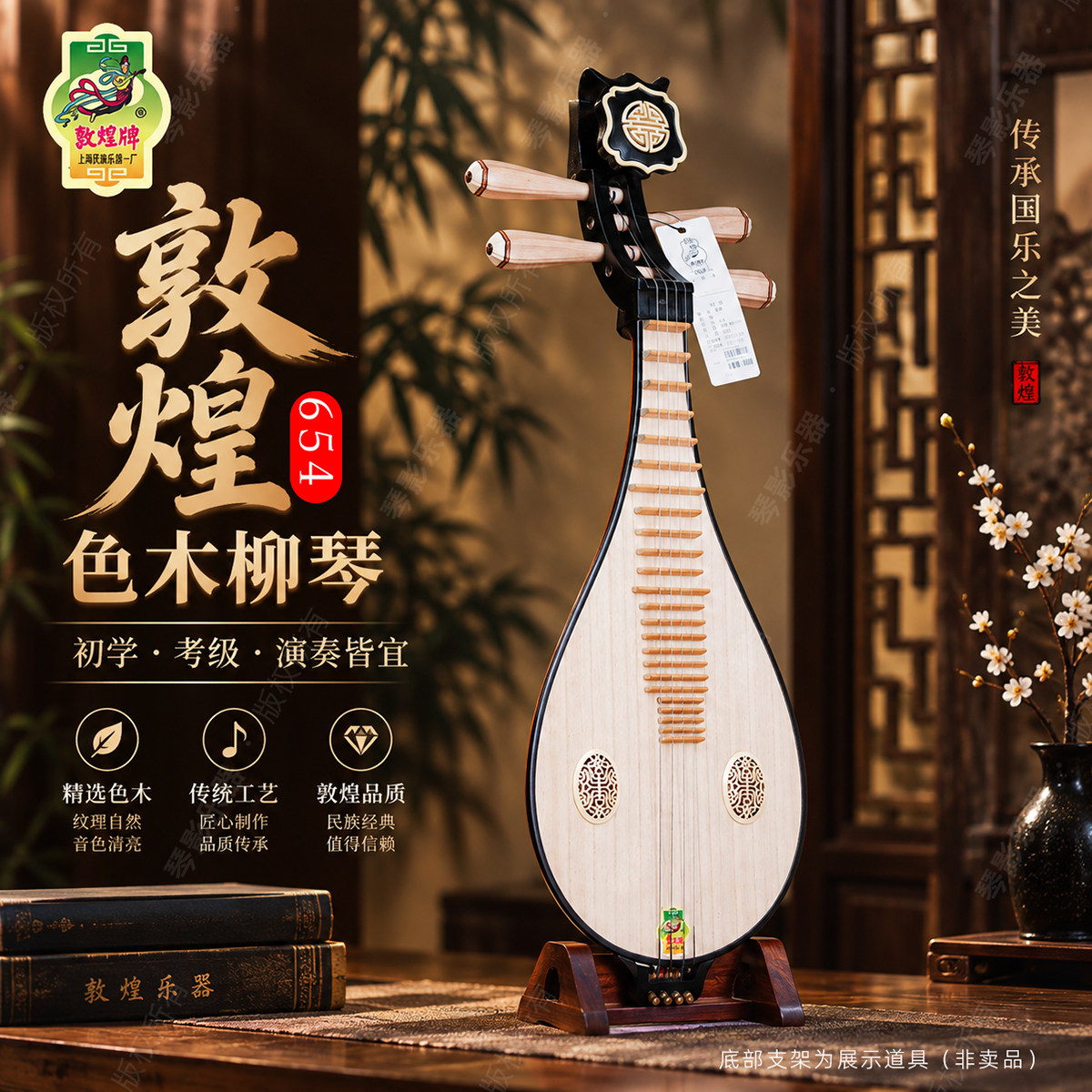 敦煌牌正品654柳琴黄檀木轸如意头花色木专业入门琴上海民族乐器