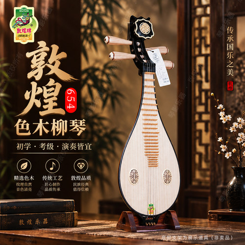 敦煌牌正品654柳琴黄檀木轸如意头花色木专业入门琴上海民族乐器