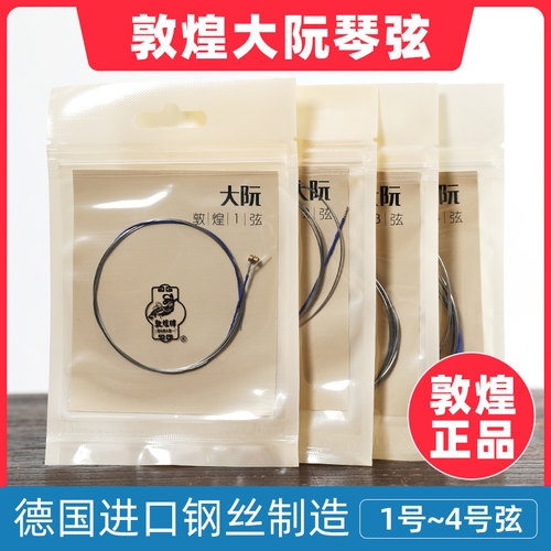 敦煌牌大阮琴弦钢丝弦专业