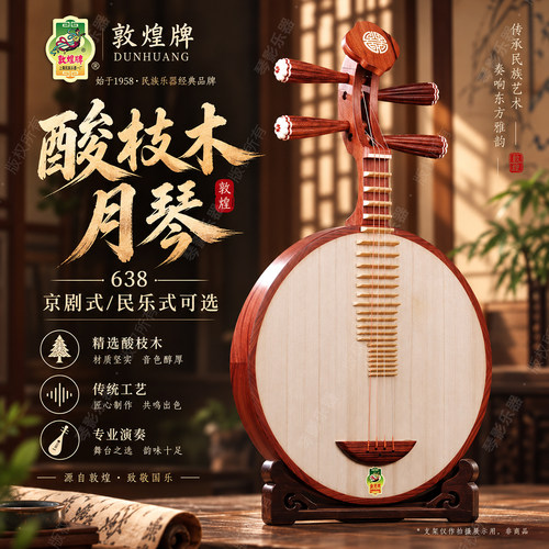 敦煌牌月琴638京剧民乐可选