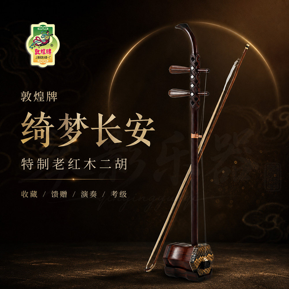 敦煌牌绮梦长安老红木特制二胡