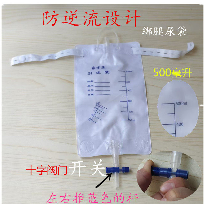 家用引流袋接尿袋男女接尿器十字阀门站立绑腿型引流袋500毫升