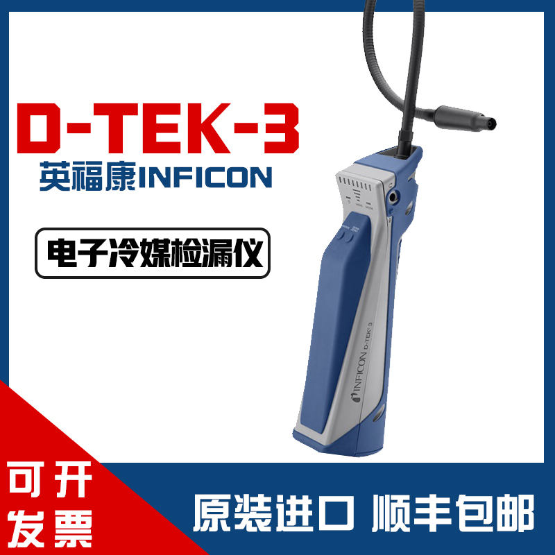 英福康冷媒检漏仪D-TEK3现货原装
