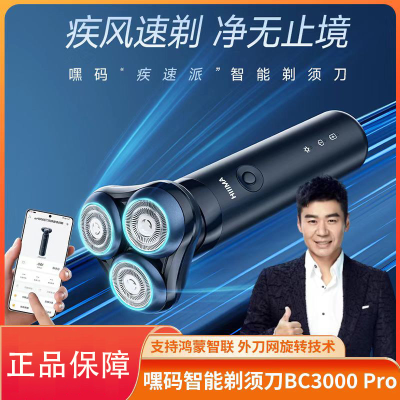 嘿码智能剃须刀支持鸿蒙智联全机身水洗防水浮动刀头bc3000pro