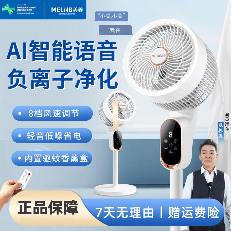 美菱（MeiLing）静享驱蚊智能语音空气循环风扇8挡低噪省电负离子