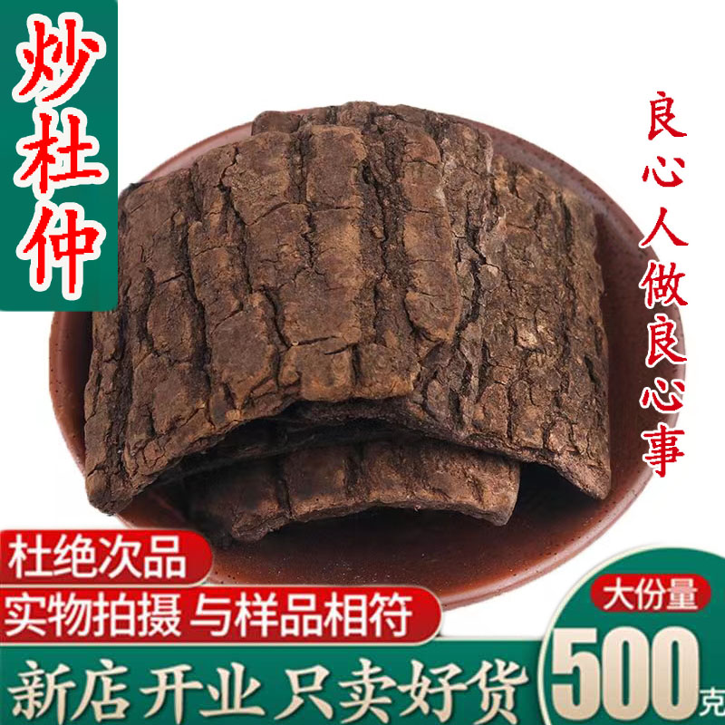 炒杜仲 盐制杜仲 熟杜仲茶野生老杜仲皮500g包邮