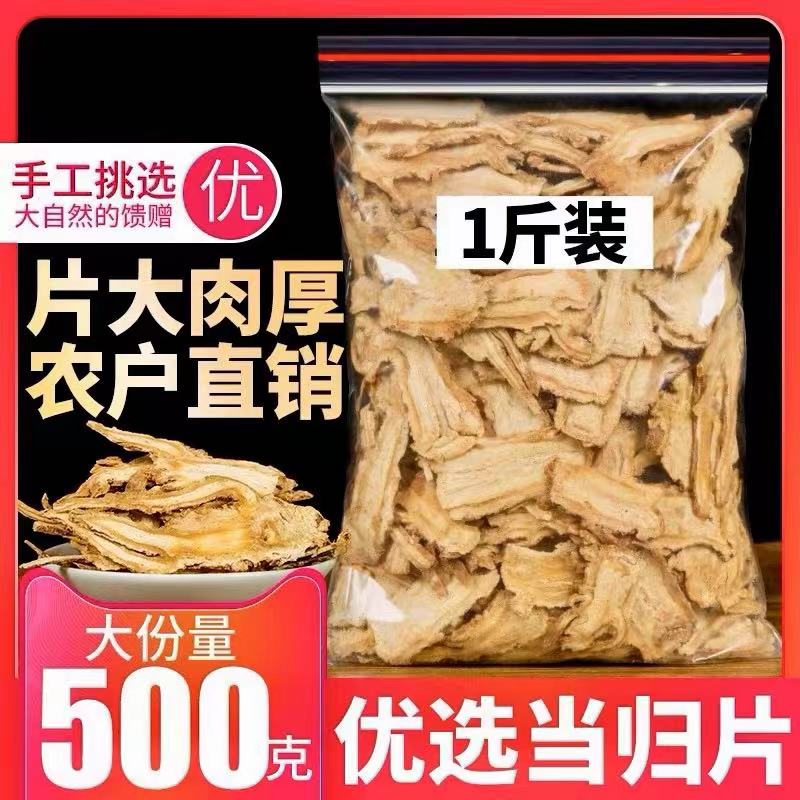 甘肃岷县特级无硫全当归片农家散装500克正品当归头可磨当归粉