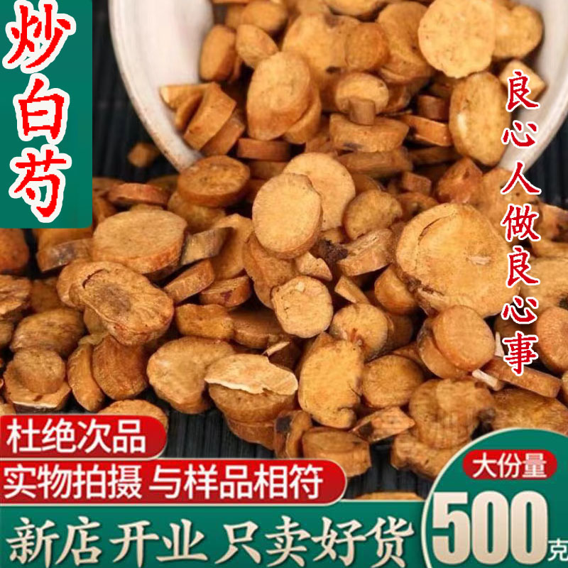 中药材炒白芍精选500g克包邮麸炒白芍 特级炒芍药 炙白芍粉