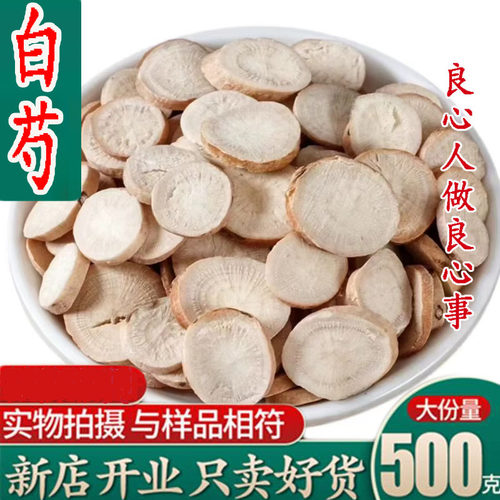 白芍500g包邮中药材白芍片白勺茶中草药正品另有白术白芷粉白茯苓