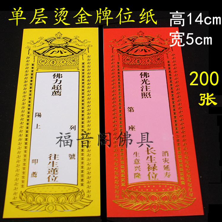 200张 14*5cm佛教小号牌位纸寺院祈福吉祥排位烫金红色禄位黄色牌