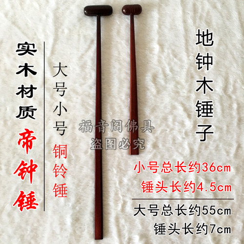 大号小号实木帝钟锤子捶打板铜铃