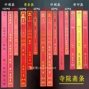 100张寺院供斋庙里过堂斋条节日祈幅吉祥带供佛及僧供众通用斋条