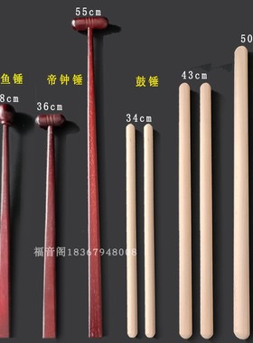 寺院法器铃子鼓锤鼓棒帝钟捶大小号实木地中槌木质钟鼓棰子木鱼捶