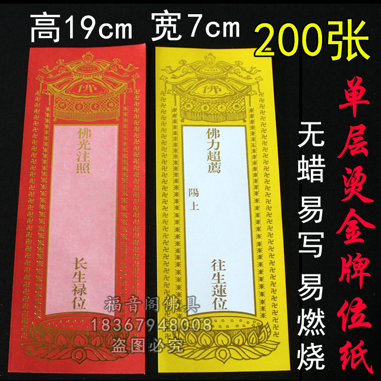200张19x7cm寺院单层牌位纸单张黄色莲位红色吉祥烫金禄位牌位纸