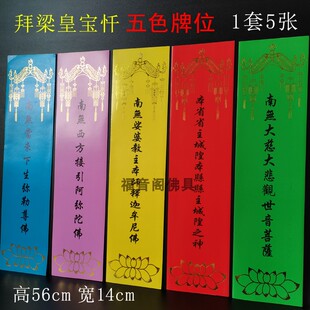 1套5张五色牌位纸礼拜梁皇宝忏水陆牌位纸慈悲道场水陆法会排位纸