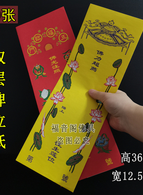 100张牌位纸包邮36*12.5黄色双层莲位牌彩印八吉祥莲花禄位牌纸排