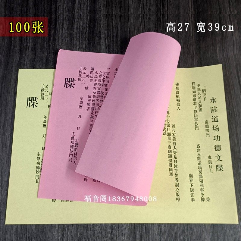 100张水陆道场功得文牒红色祈愿表文阳文殊黄色牒心疏文水路文喋