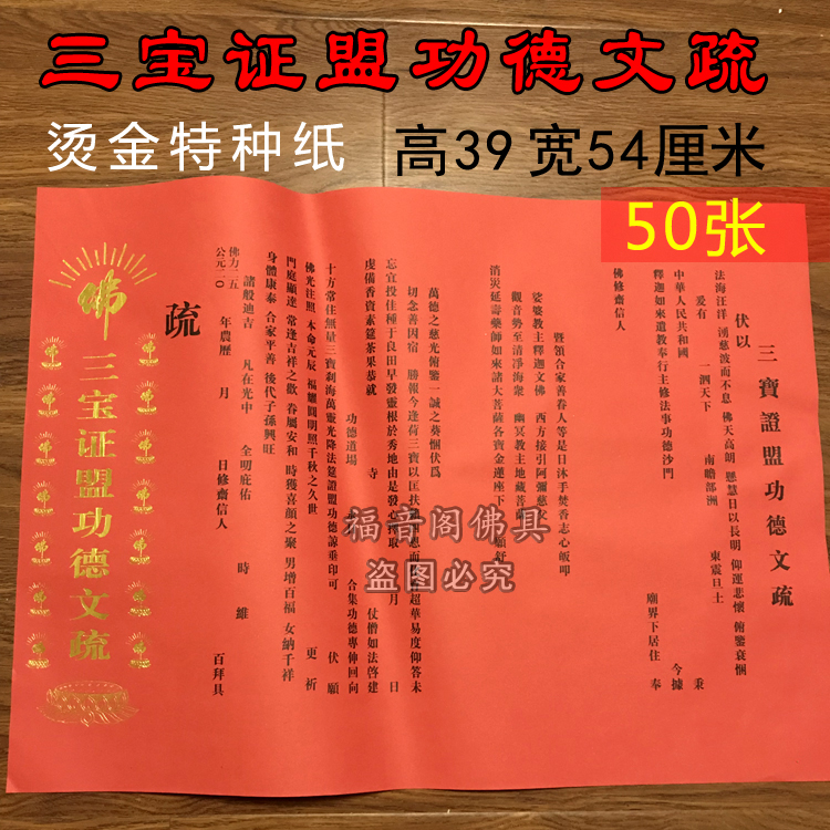 50张寺院红三宝瑜伽焰口斋天普佛红黄文疏法会通用烫金文疏纸