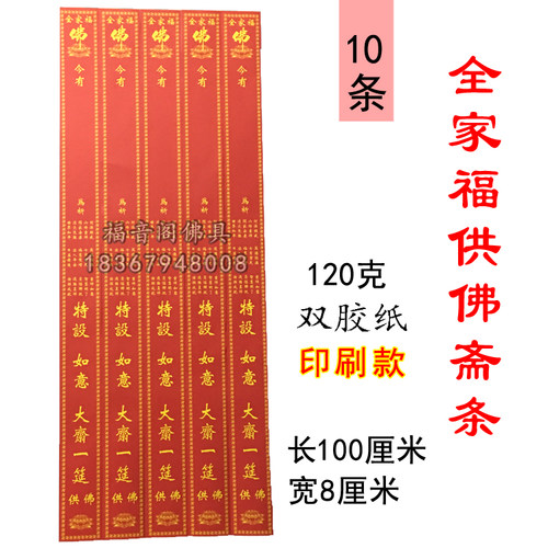 10张大号斋条全家福供佛如意斋条香客供养寺院大号过堂法会红斋条