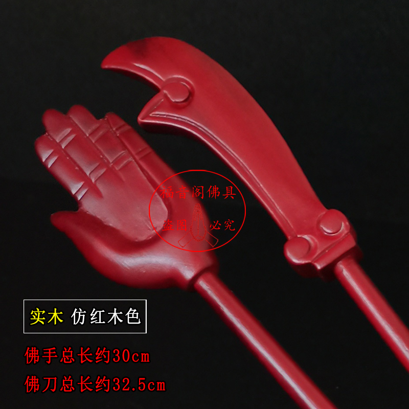 寺院施食器焰口法器刀手实木用品法器红色原木色出食佛手1套包邮