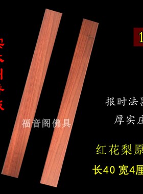 原木色花梨木寺院叫香条报时法器