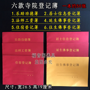 寺院登记簿居士信息记录薄乐助布施法师工资本庙里登记本帐簿
